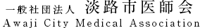 一般社団法人淡路市医師会